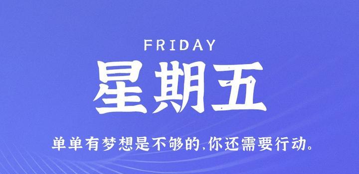 4月14日，星期五，在这里每天60秒读懂世界！-天时网