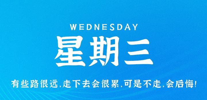 4月26日，星期三，在这里每天60秒读懂世界！-天时网