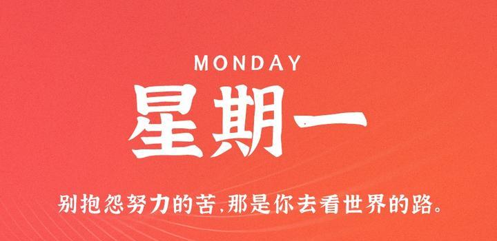 5月8日，星期一，在这里每天60秒读懂世界！-天时网