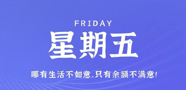 6月2日，星期五，在这里每天60秒读懂世界！-天时网