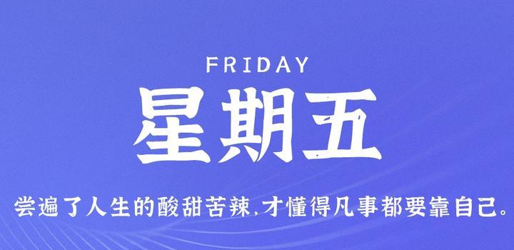 6月16日，星期五，在这里每天60秒读懂世界！-天时网