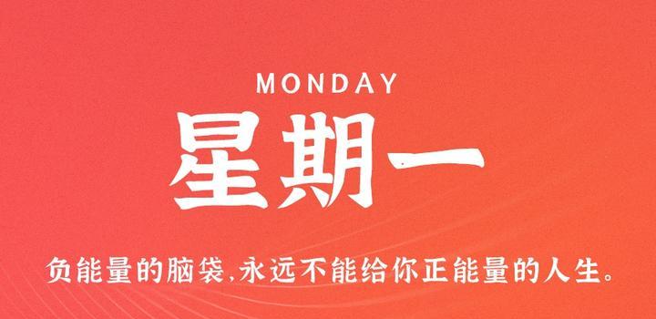 6月19日，星期一，在这里每天60秒读懂世界！-天时网