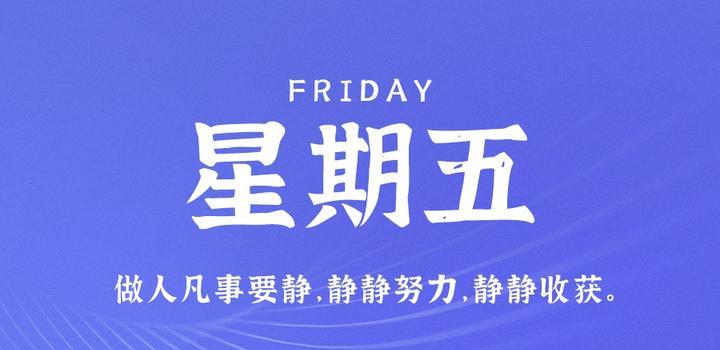 6月23日，星期五，在这里每天60秒读懂世界！-天时网