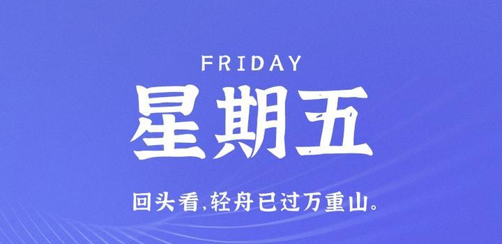 6月30日，星期五，在这里每天60秒读懂世界！-天时网