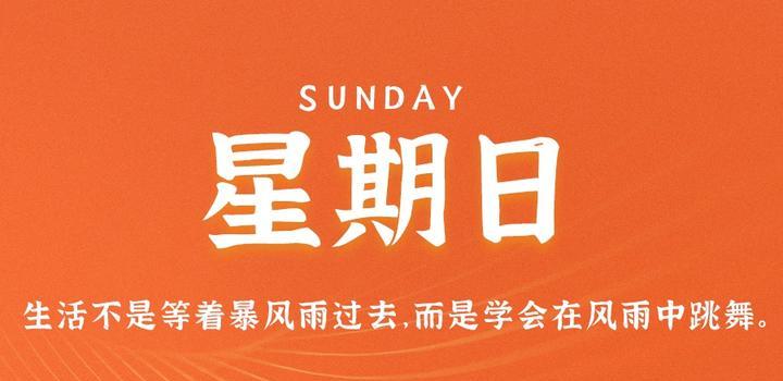 7月2日，星期日，在这里每天60秒读懂世界！-天时网