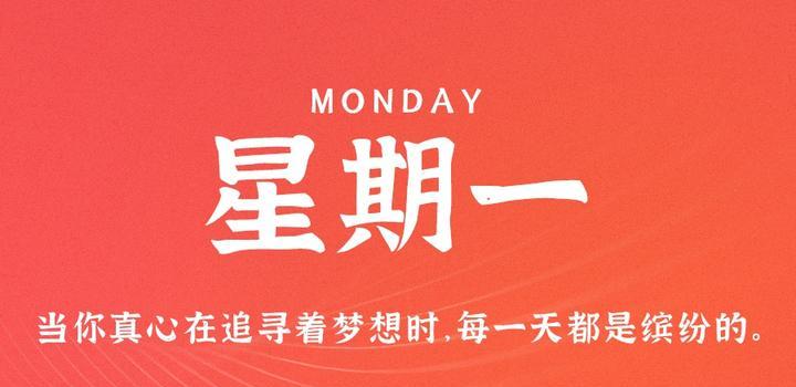7月3日，星期一，在这里每天60秒读懂世界！-天时网