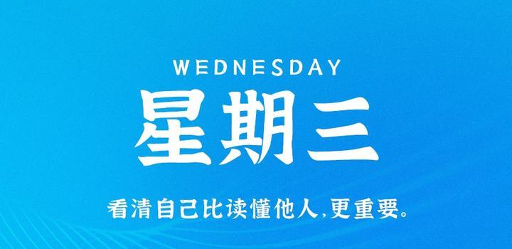 7月12日，星期三，在这里每天60秒读懂世界！-天时网