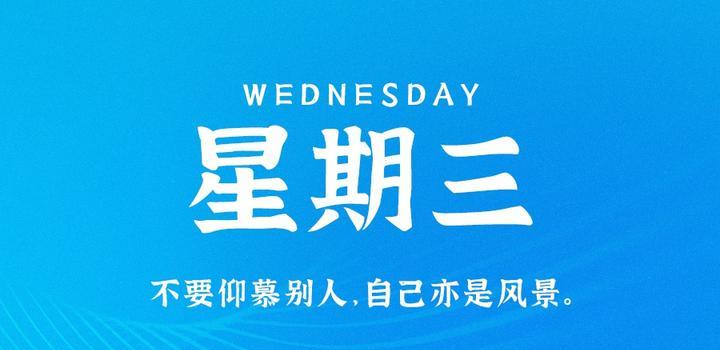 7月19日，星期三，在这里每天60秒读懂世界！-天时网