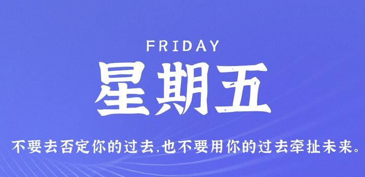 7月28日，星期五，在这里每天60秒读懂世界！-天时网