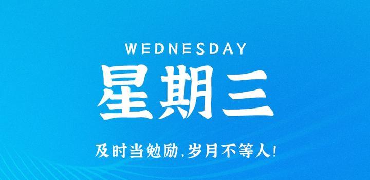 8月23日，星期三，在这里每天60秒读懂世界！-天时网