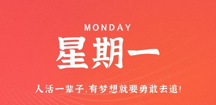 9月4日，星期一，在这里每天60秒读懂世界！-天时网