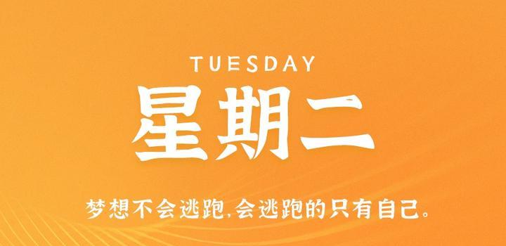 9月12日，星期二，在这里每天60秒读懂世界！-天时网