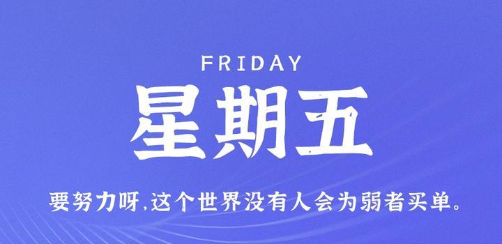 9月22日，星期五，在这里每天60秒读懂世界！-天时网