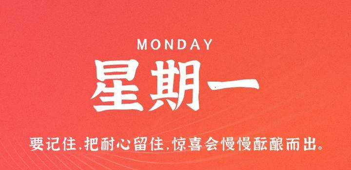 9月25日，星期一，在这里每天60秒读懂世界！-天时网