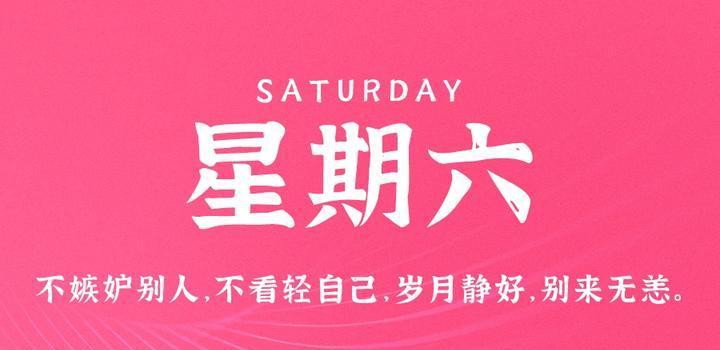 9月30日，星期六，在这里每天60秒读懂世界！-天时网