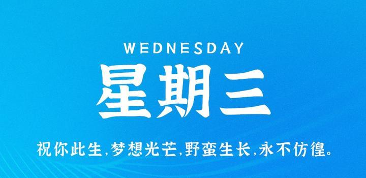 10月4日，星期三，在这里每天60秒读懂世界！-天时网