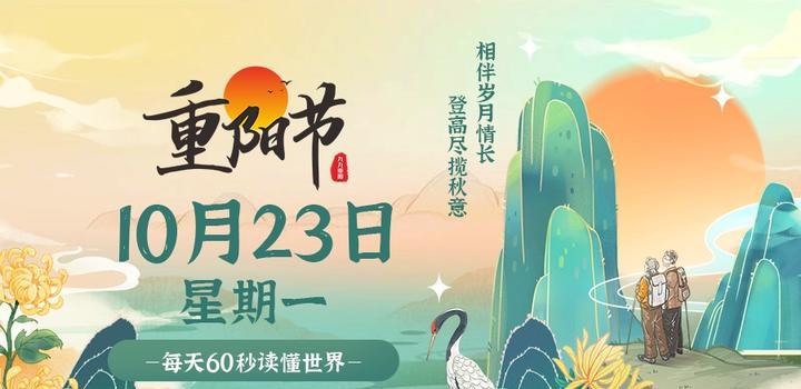 10月23日，星期一，在这里每天60秒读懂世界！-天时网