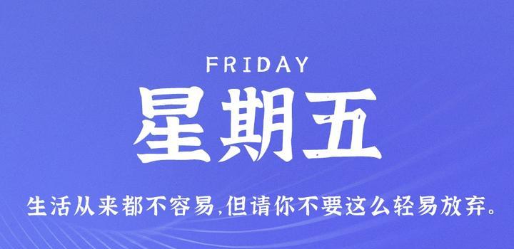 10月27日，星期五，在这里每天60秒读懂世界！-天时网