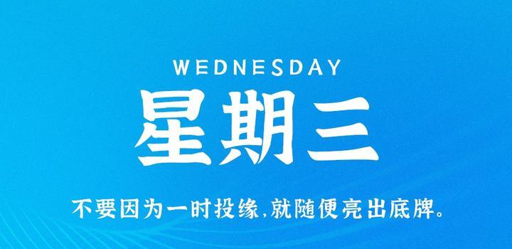 11月1日，星期三，在这里每天60秒读懂世界！-天时网