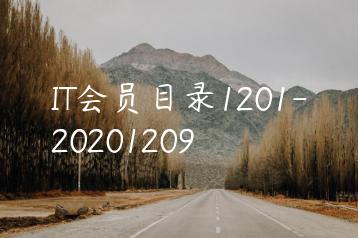 IT会员目录1201-20201209-天时网