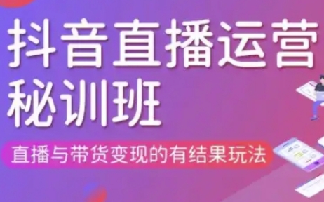 直播运营个体培训(更新3月21-22日现场课),直播与带货变现的有结果玩法-天时网