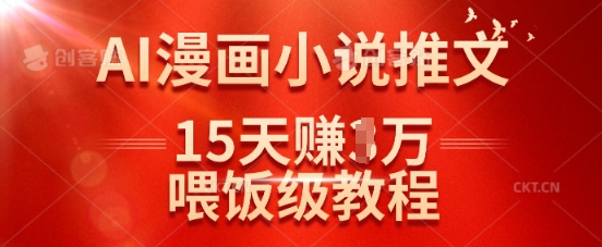 在抖音做AI漫画小说推文，15天挣了1w，喂饭级教程来了-天时网
