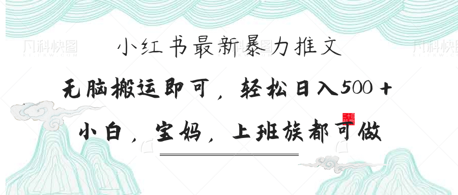 小红书暴力推文，小白宝妈均可做，日入300＋-天时网