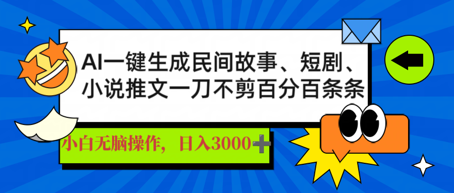 AI一键生成民间故事、推文、短剧，日入3000+，一刀百分百条条爆款-天时网