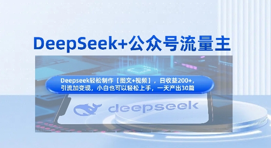 DeepSeek+公众号流量主，知识付费赛道价值变现，引流+变现全流程-天时网