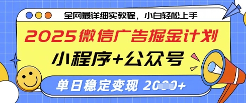2025微信广告掘金计划，小程序+公众号双管齐下，单日稳定变现过千【揭秘】-天时网