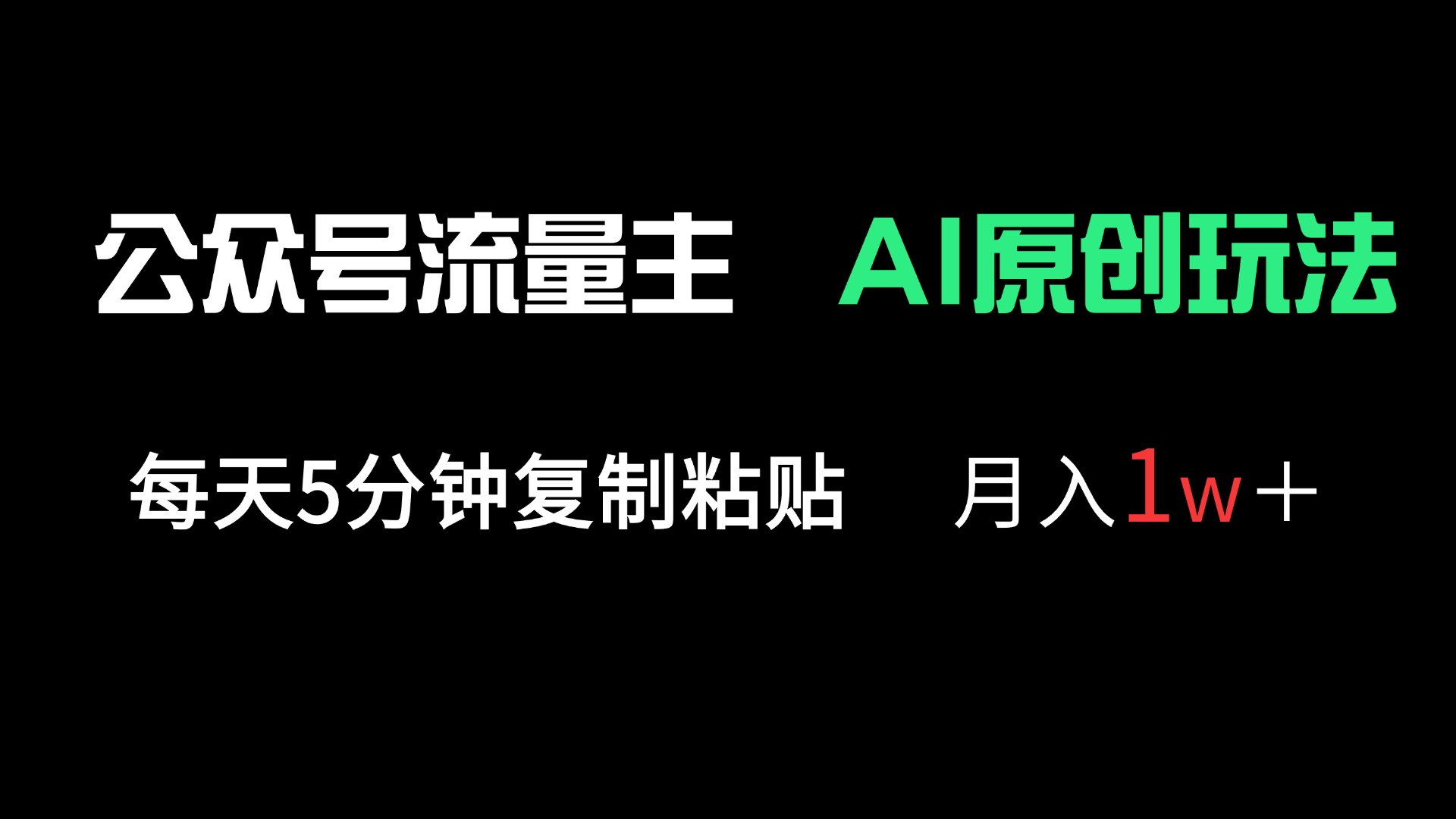 公众号流量主多赛道原创玩法，每天5分钟复制粘贴，月入1万＋-天时网