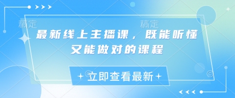 最新线上主播课，既能听懂又能做对的课程-天时网