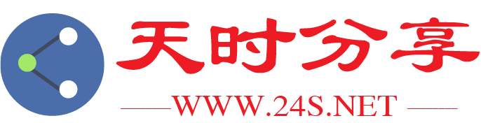天时网-天时分享，分享有价值的资源