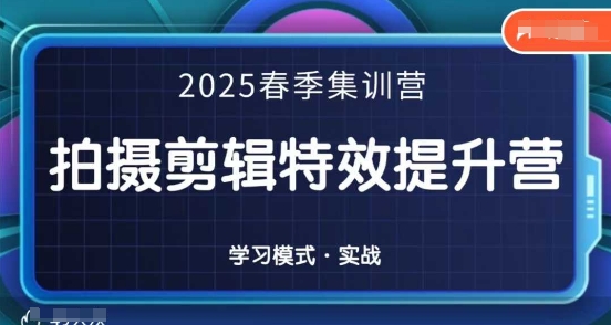 2025春季拍剪全能集训营，拍摄剪辑特效提升营-天时网