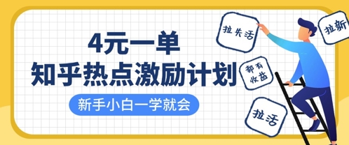 知乎热点激励计划，4元一单，拉新，拉失活，拉活，统统有收益，小白一学就会-天时网