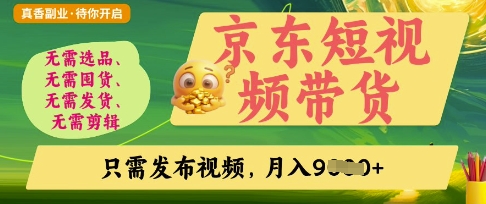 京东短视频带货，开启零门槛躺Z新时代【揭秘】-天时网