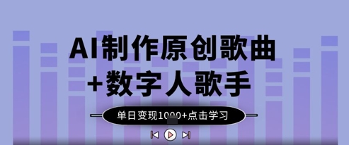 AI制作原创歌曲+数字人歌手，单日变现1k-天时网
