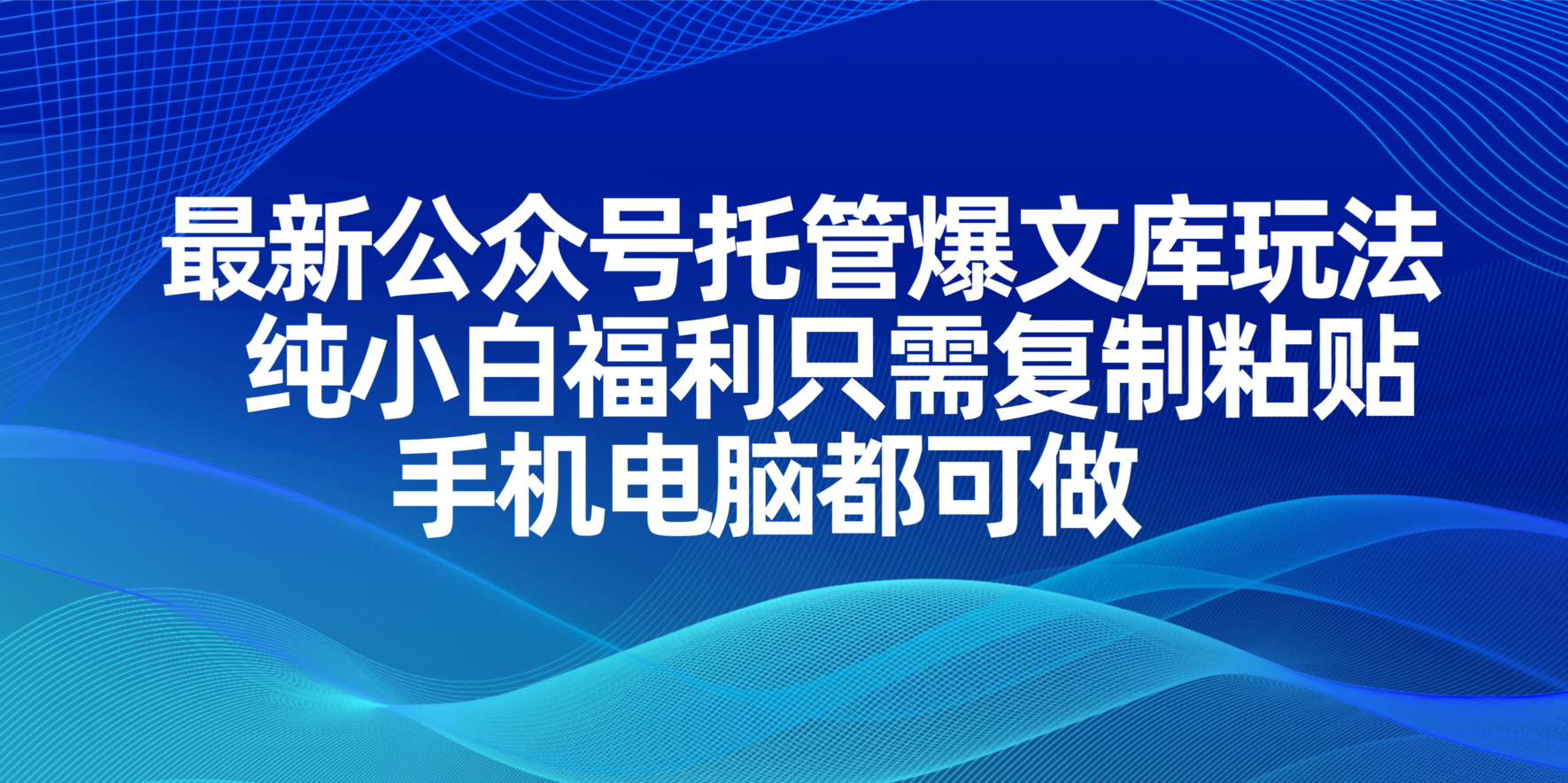 最新公众号托管爆文库玩法，纯小白福利只需复制粘贴，手机电脑都可做-天时网