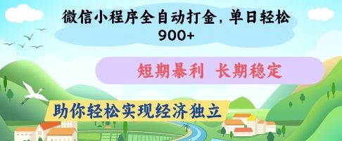 微信小程序全自动打金，单日轻松几张，短期暴利，长期稳定，助你轻松实现经济独立【揭秘】-天时网