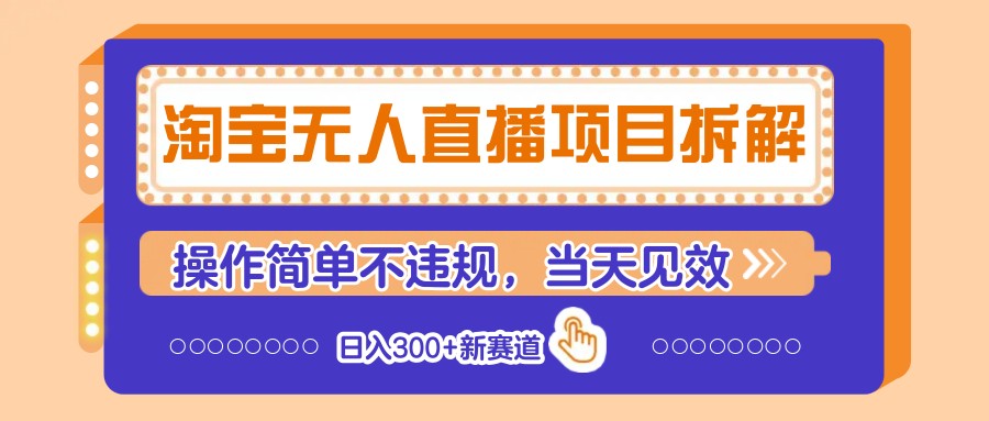 淘宝无人直播项目拆解，操作简单不违规，当天见效 日入300+新赛道-天时网