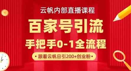【云帆内部直播课】百家号高效引流 ，单号单日引300+精准创业粉，一分钟一条原创素材，引爆你的私域流量-天时网