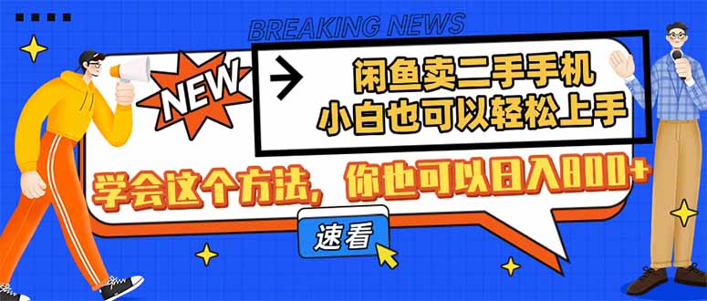 闲鱼卖二手手机，小白也可以轻松上手，学会这个方法，你也可以日入800+-天时网