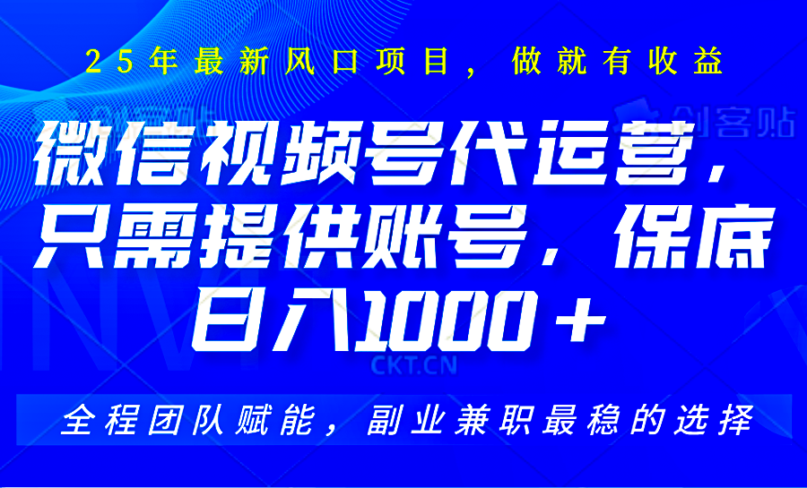 2025视频号代运营，只需提供账号，无需剪辑直播和运营，只管坐收佣金，单日保底1000+-天时网