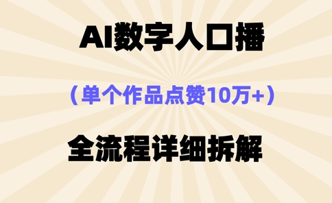 AI数字人口播，单个作品点赞10万+，操作方法十分简单-天时网