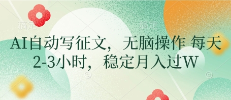 AI自动写征文，无脑操作 每天2-3小时，稳定月入过W-天时网