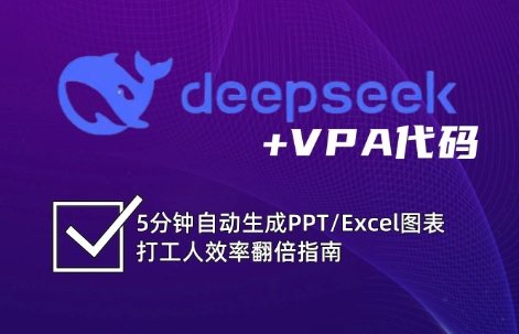 DeepSeek从入门到精通：解锁Excel和VBA高效办公新技能-天时网