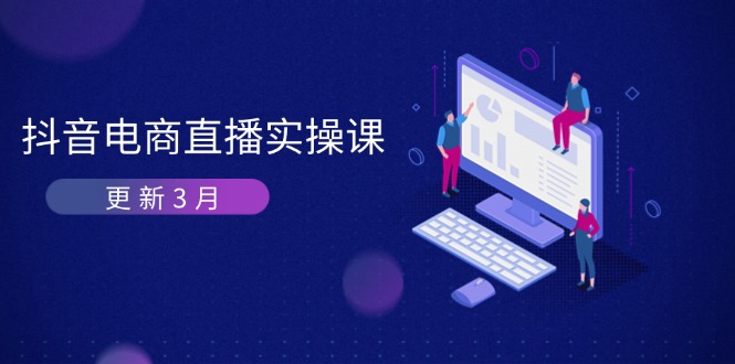 抖音电商直播实操课-更新3月 深度剖析算法机制 快速提升直播GMV与带货变现-天时网