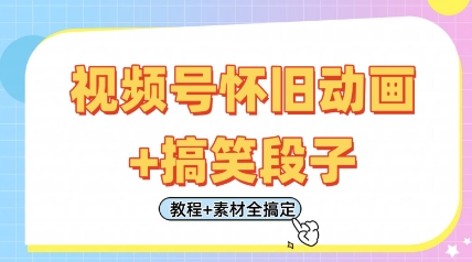 视频号怀旧动画+搞笑段子，轻松日入4张，只需会剪辑，教程+素材全搞定-天时网