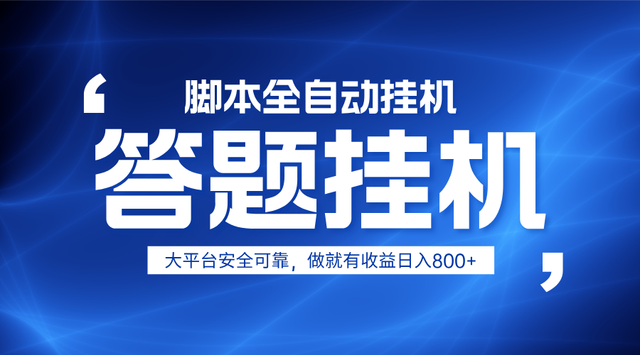 躺赚答题，单设备轻松日入800+，小白轻松上手，无限放大有电脑就可做-天时网