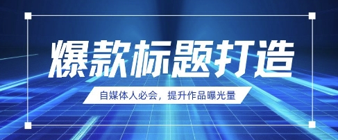 自媒体人必会，AI时代来临，用DeepSeek制作爆款标题-天时网